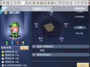 探索魔法世界：揭秘魔力宝贝手游幻歌妖图鉴卡的获取秘籍