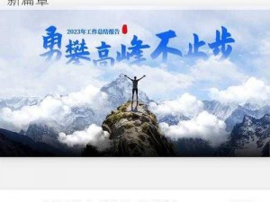 勇闯新路，锐意进取——探索制度型开放的新篇章