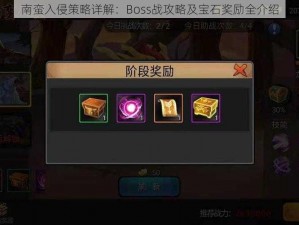 南蛮入侵策略详解：Boss战攻略及宝石奖励全介绍