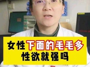 女人毛多A片(女人毛多的 A 片是否更具吸引力？)