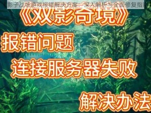 《影子战场游戏报错解决方案：深入解析与全面修复指南》