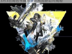 明日方舟3月新常驻标准寻访详细介绍：探寻3月3日角色卡牌与策略布局新动向揭秘