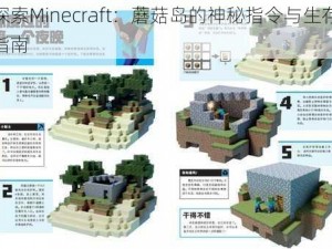 探索Minecraft：蘑菇岛的神秘指令与生存指南