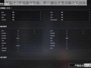 生死狙击2游戏操作指南：默认键位设置详解与实战技巧