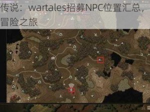 战争传说：wartales招募NPC位置汇总，探索传奇冒险之旅