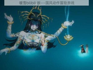 暖雪bilibili 版——国风动作冒险游戏