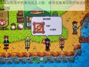 星露谷物语中的寿司达人之路：探寻生鱼寿司制作秘诀的奇妙旅程