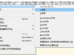 沙场对决：安装配置详解与实战应用指南