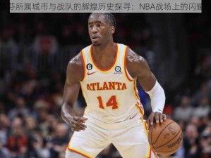 格里芬所属城市与战队的辉煌历史探寻：NBA战场上的闪耀明星