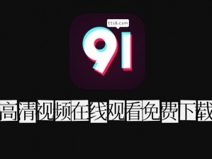 91短视频极速版下载(91 短视频极速版怎么下载？)