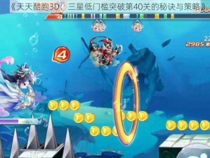 《天天酷跑3D：三星低门槛突破第40关的秘诀与策略》