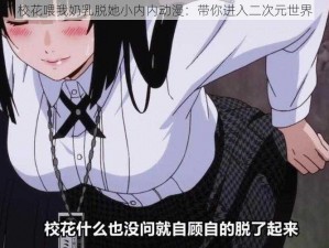 校花喂我奶乳脱她小内内动漫：带你进入二次元世界