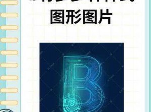 B 有几种图形图片，不同形状满足不同需求