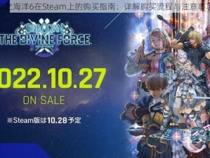 星之海洋6在Steam上的购买指南：详解购买流程与注意事项