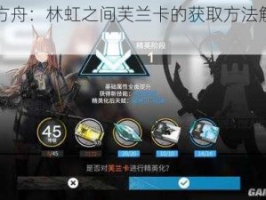 明日方舟：林虹之间芙兰卡的获取方法解析与攻略