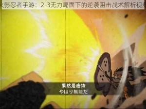 火影忍者手游：2-3无力局面下的逆袭阻击战术解析视频