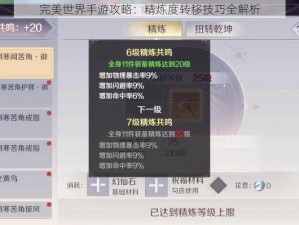 完美世界手游攻略：精炼度转移技巧全解析