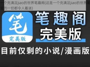 这是一个充满足jiao的世界笔趣阁(这是一个充满足jiao的世界笔趣阁，这里的一切都令人着迷)