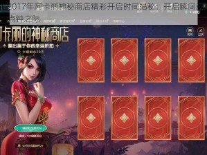 LOL 2017年阿卡丽神秘商店精彩开启时间揭秘：开启瞬间就在4月几点钟之际