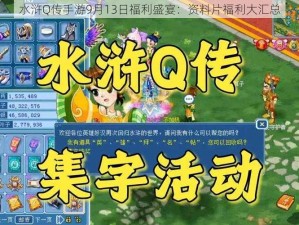 水浒Q传手游9月13日福利盛宴：资料片福利大汇总