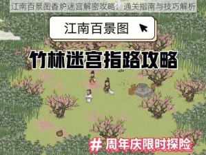 江南百景图香炉迷宫解密攻略：通关指南与技巧解析