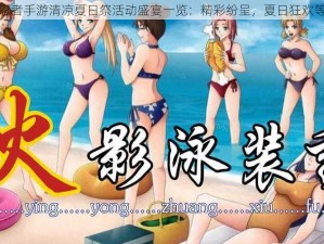 火影忍者手游清凉夏日祭活动盛宴一览：精彩纷呈，夏日狂欢等你来