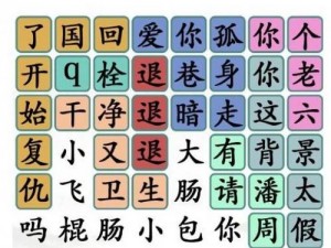 《汉字找茬王：挑战台词热梗1攻略全解析》