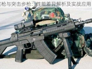 卡宾枪与突击步枪：性能差异解析及实战应用比较