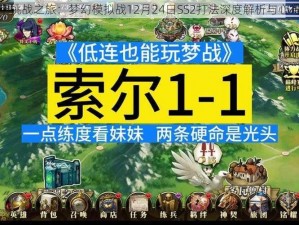 超时空挑战之旅：梦幻模拟战12月24日SS2打法深度解析与心得分享