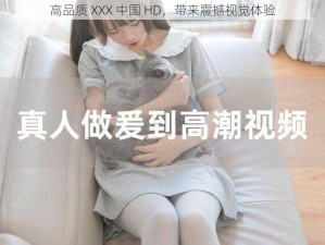 高品质 XXX 中国 HD，带来震撼视觉体验