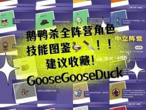 Goose Goose Duck鸽子阵营深度解析：揭秘鹅鸭杀中的神秘势力角色介绍