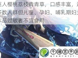 绿巨人樱桃荔枝青青草，口感丰富，适合大多数人群但儿童、孕妇、哺乳期妇女及对本品过敏者不宜食用