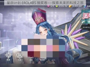 星陨计划 EROLABS 抽奖卷——探索未来的科技之旅