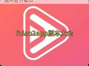 fulao2轻量版国内载点,fulao2 轻量版国内官方载点