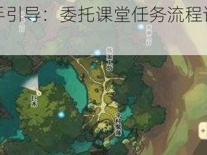 天谕新手引导：委托课堂任务流程详解与攻略指南