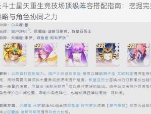 圣斗士星矢重生竞技场顶级阵容搭配指南：挖掘完美策略与角色协同之力