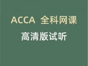 acca免费网课网站_有哪些可以免费学习 ACCA 网课的网站？