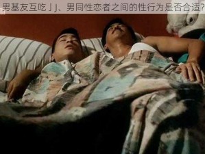 男基友互吃亅J、男同性恋者之间的性行为是否合适？