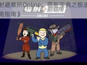 《辐射避难所Online：萌新宝典之极速发展全攻略指南》