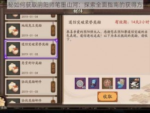 揭秘如何获取阴阳师笔墨山河：探索全面指南的获得方法