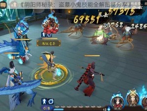 《阴阳师秘录：盗墓小鬼技能全解图鉴分享》