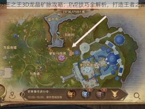 万王之王3D龙晶矿脉攻略：PVP技巧全解析，打造王者之路