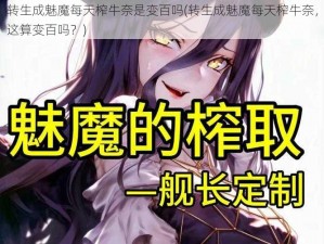 转生成魅魔每天榨牛奈是变百吗(转生成魅魔每天榨牛奈，这算变百吗？)