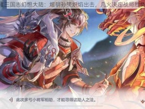 《三国志幻想大陆：煊明孙策炽焰出击，几火决定战局胜负》