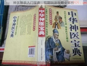 神医新手入门宝典：前期玩法攻略全解析