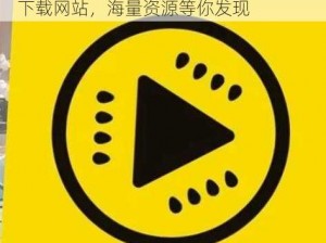 黄瓜视频app下载网站 黄瓜视频 APP 下载网站，海量资源等你发现