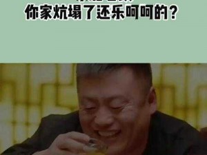 李老汉的幸福生活在东北：老铁没毛病