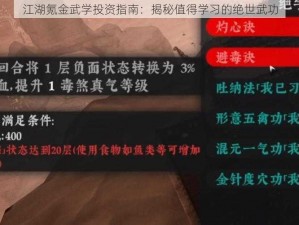 江湖氪金武学投资指南：揭秘值得学习的绝世武功