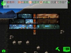 辐射避难所：音效震撼，画面效果卓越，沉浸式体验引领新风潮