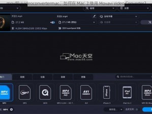 mov啊vivideoconvertermac、如何在 Mac 上使用 Movavi Video Converter？